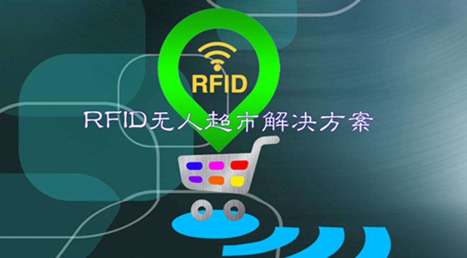 中遠達智能科技RFID無人超市解決方案