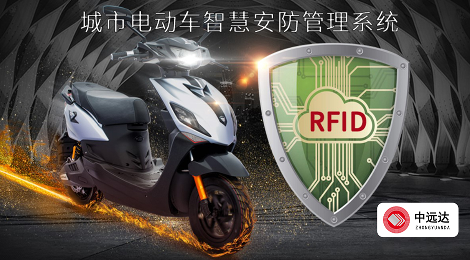 中遠達智能科技電動車智慧安防管理系統(tǒng)