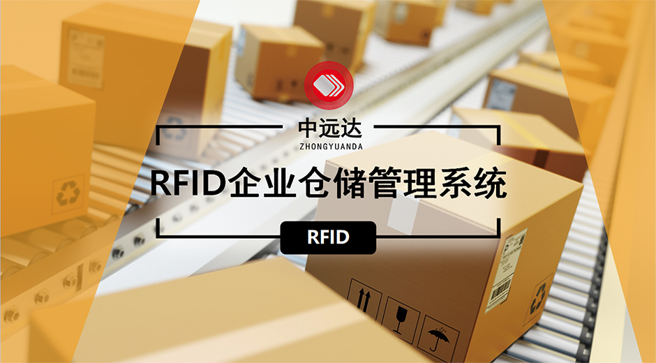 中遠達智能科技RFID企業(yè)倉庫管理系統(tǒng)
