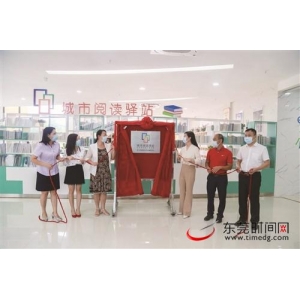 東莞大朗主題城市閱讀驛站揭牌 借助RFID實(shí)現(xiàn)圖書(shū)快速借還
