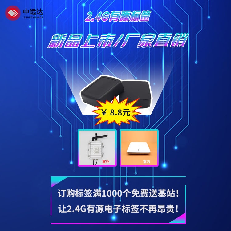 2.4G有源標簽新品上市！新產(chǎn)品！新技術(shù)！新工藝！打造超低價格！